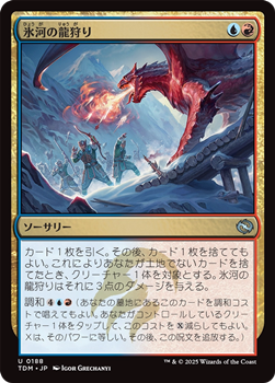 画像1: 【日本語】氷河の龍狩り/Glacial Dragonhunt (1)