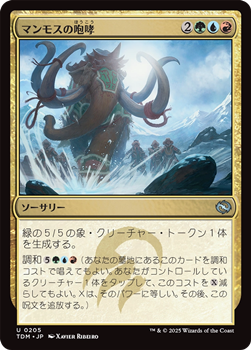 画像1: 【日本語】マンモスの咆哮/Mammoth Bellow (1)