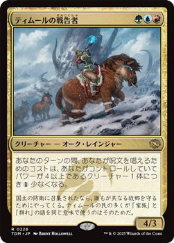 画像1: 【日本語】ティムールの戦告者/Temur Battlecrier (1)