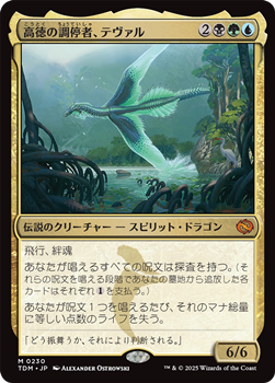 画像1: 【日本語】高徳の調停者、テヴァル/Teval, Arbiter of Virtue (1)