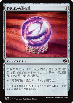 画像1: 【日本語】ドラゴンの嵐の球/Dragonstorm Globe (1)