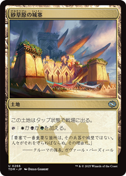 画像1: 【日本語】砂草原の城塞/Sandsteppe Citadel (1)