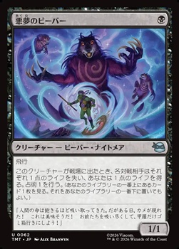 画像1: 【日本語Foil】悪夢のビーバー/Dream Beavers (1)