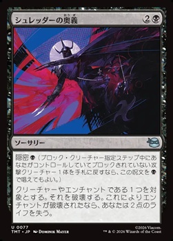 画像1: 【日本語Foil】シュレッダーの奥義/Shredder's Technique (1)