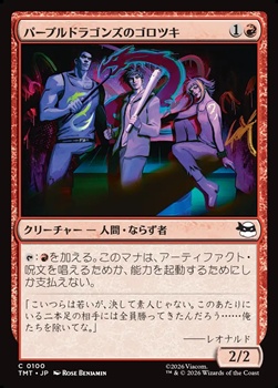 画像1: 【日本語】パープルドラゴンズのゴロツキ/Purple Dragon Punks (1)