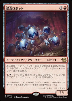 画像1: 【日本語】暴食ロボット/Ravenous Robots (1)