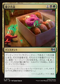 画像1: 【日本語Foil】菓子汚染/Tainted Treats (1)