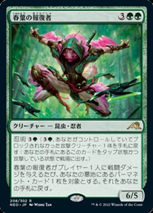 画像1: 【日本語Foil】春葉の報復者/Spring-Leaf Avenger (1)