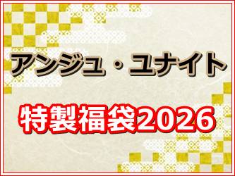画像1: アンジュ・ユナイト 特製福袋2026 (1)