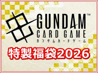 画像1: ガンダムカードゲーム 特製福袋2026 (1)