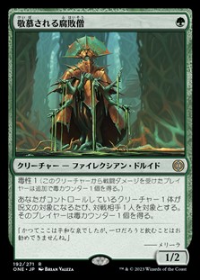 画像1: 【日本語Foil】敬慕される腐敗僧/Venerated Rotpriest (1)