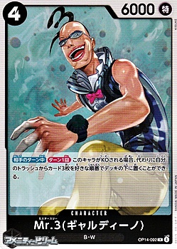 画像1: 【R】Mr.3(ギャルディーノ) (1)