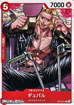 画像1: 【C】デュバル (1)