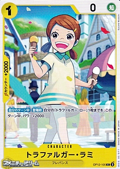 画像1: 【C】トラファルガー・ラミ (1)