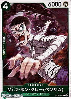 画像1: 【C】Mr.2・ボン・クレー(ベンサム) (1)