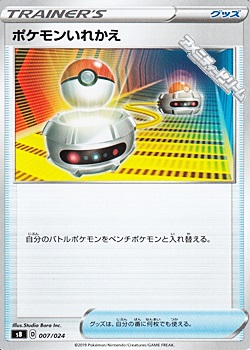 ノーマル ポケモンいれかえ アメニティードリーム通販部