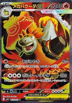 画像1: 【SR】メガバクーダex (1)