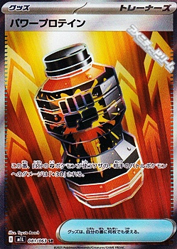 画像1: 【SR】パワープロテイン (1)