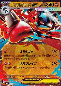 画像1: 【RR】メガルカリオex (1)