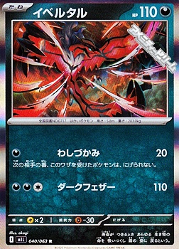 画像1: 【R】イベルタル (1)