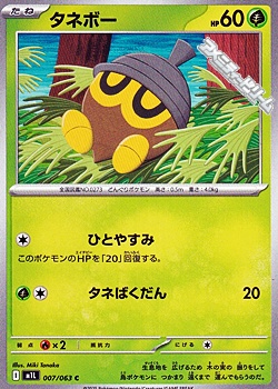 画像1: 【C】タネボー (1)