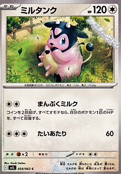 画像1: 【C】ミルタンク (1)
