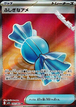 画像1: 【SR】ふしぎなアメ (1)