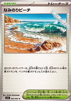 画像1: 【U】なみのりビーチ (1)