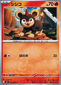 画像1: 【C】シシコ (1)