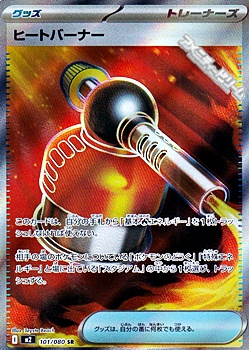 画像1: 【SR】ヒートバーナー (1)