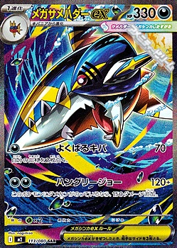 【美品】sar まとめ売り　オドリドリex　メガサメハダーex　ロトムex SAR】メガサメハダーex - アメニティードリーム通販部