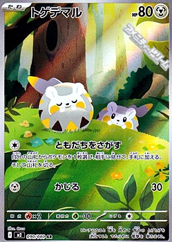 画像1: 【AR】トゲデマル (1)