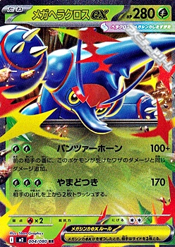 画像1: 【RR】メガヘラクロスex (1)