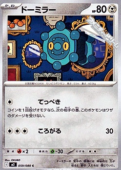 画像1: 【C】ドーミラー (1)