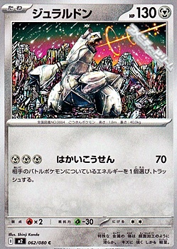 画像1: 【C】ジュラルドン (1)