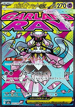 画像1: 【MA】メガディアンシーex (1)
