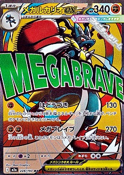 画像1: 【MA】メガルカリオex (1)