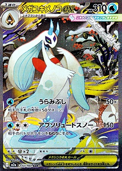 画像1: 【SAR】メガユキメノコex (1)