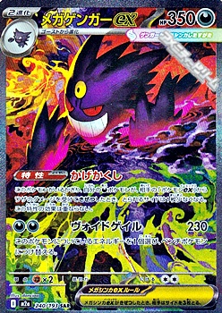 SAR】メガゲンガーex - アメニティードリーム通販部