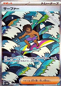 画像1: 【SAR】サーファー (1)