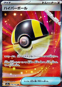 画像1: 【SR】ハイパーボール (1)
