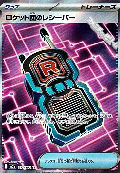 画像1: 【SR】ロケット団のレシーバー (1)