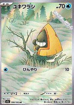 画像1: 【AR】ユキワラシ (1)