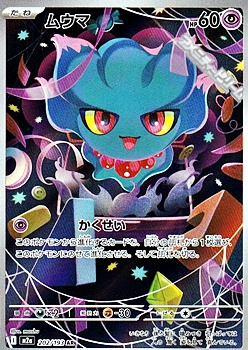 画像1: 【AR】ムウマ (1)