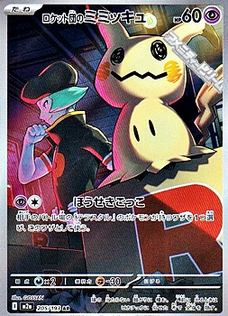 画像1: 【AR】ロケット団のミミッキュ (1)