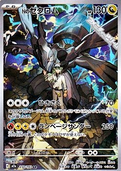 画像1: 【AR】Nのゼクロム (1)