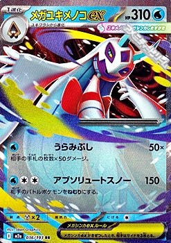 画像1: 【RR】メガユキメノコex (1)