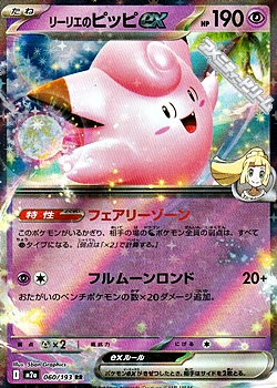 画像1: 【RR】リーリエのピッピex (1)