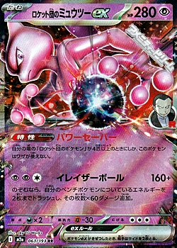 画像1: 【RR】ロケット団のミュウツーex (1)