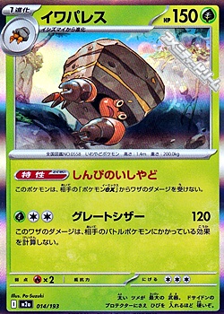 画像1: 【キラ】イワパレス (1)